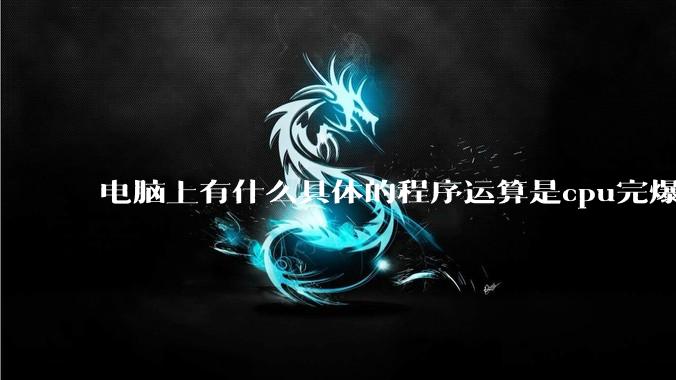 电脑上有什么具体的程序运算是cpu完爆gpu的？
