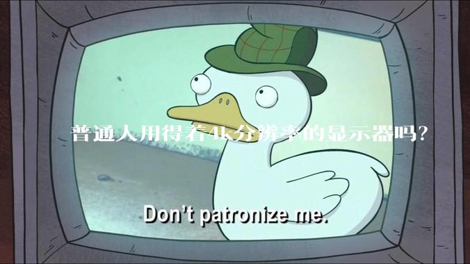 普通人用得着4k分辨率的显示器吗？