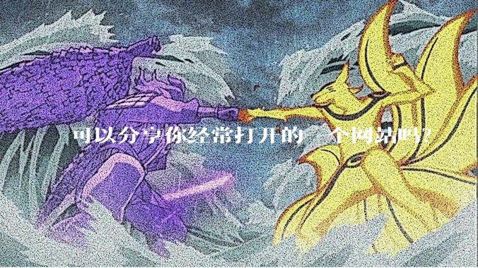 可以分享你经常打开的一个网站吗？