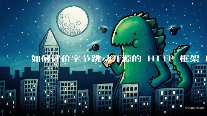 如何评价字节跳动开源的 HTTP 框架 Hertz ？