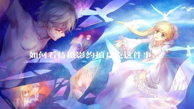 如何看待摄影约拍互免这件事？
