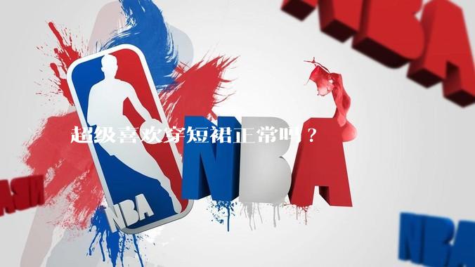 超级喜欢穿短裙正常吗?