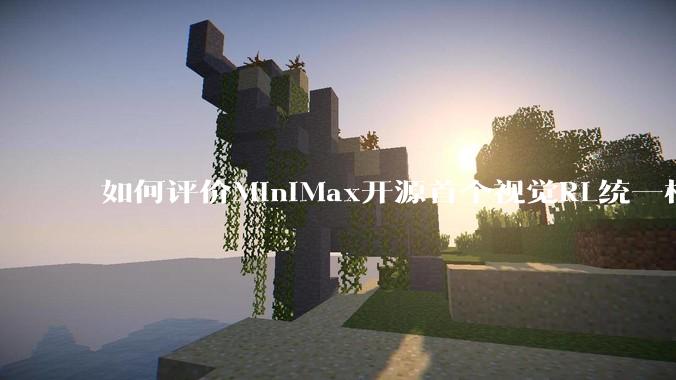 如何评价MiniMax开源首个视觉RL统一框架V-Triune，实现推理感知一肩挑，其技术上有何优势？