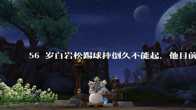 56 岁白岩松踢球摔倒久不能起，他目前情况如何？踢球时需要注意什么？